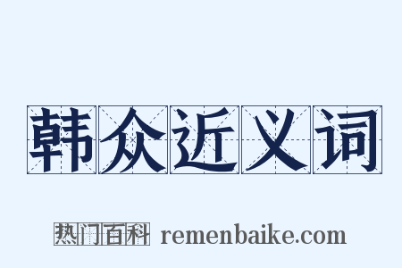 韩众近义词是什么意思的图片